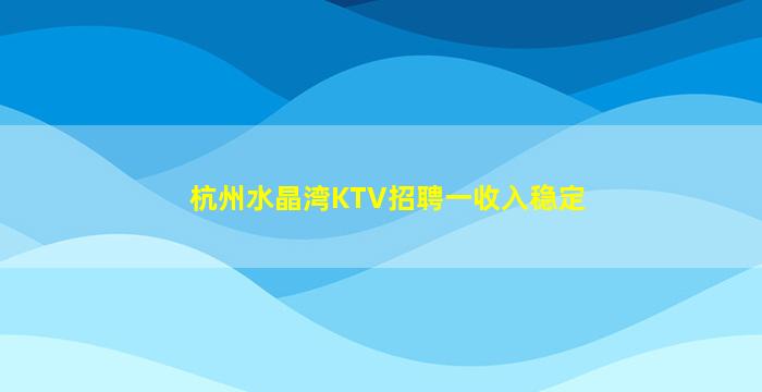 铜仁KTV招聘